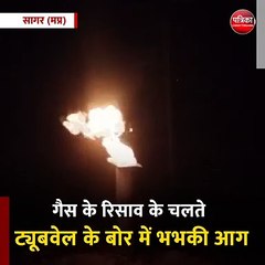 सागर (मप्र): गैस के रिसाव के चलते ट्यूबवेल के बोर में भभकी आग