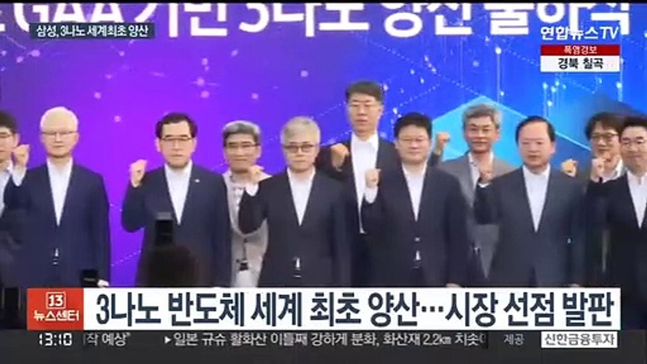 삼성, 세계 첫 3나노 반도체 양산…'초격차' 시동