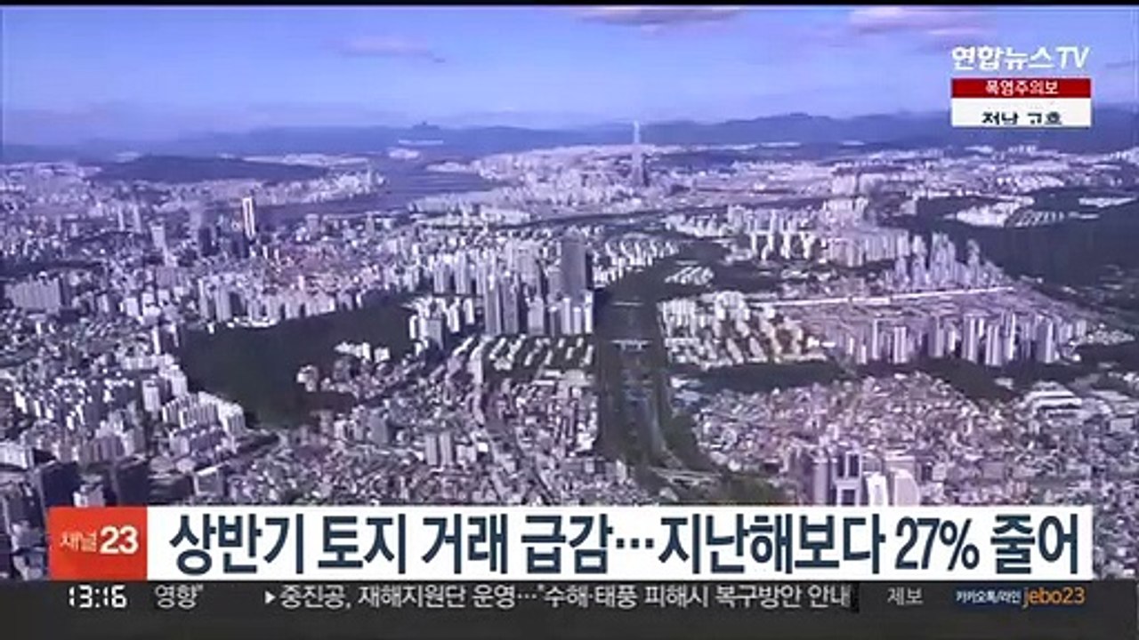 상반기 토지 거래 급감…지난해보다 27% 줄어