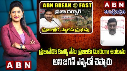 Pothina Vt Mahesh _ ప్రజావేదిక కూల్చి నేను ప్రజలకు దూరంగా ఉంటాను అని జగన్ ఎప్పుడో చెప్పారు __ ABN