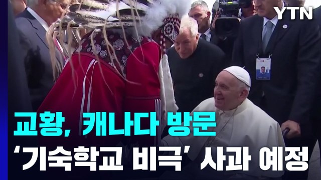 프란치스코 교황, '기숙학교 비극' 사과 위해 캐나다 방문 / YTN