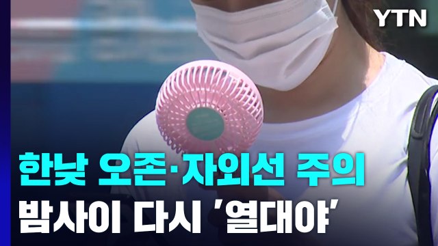 [날씨] 사실상 장마 '끝'...본격 찜통더위 시작, 곳곳 '폭염특보' / YTN