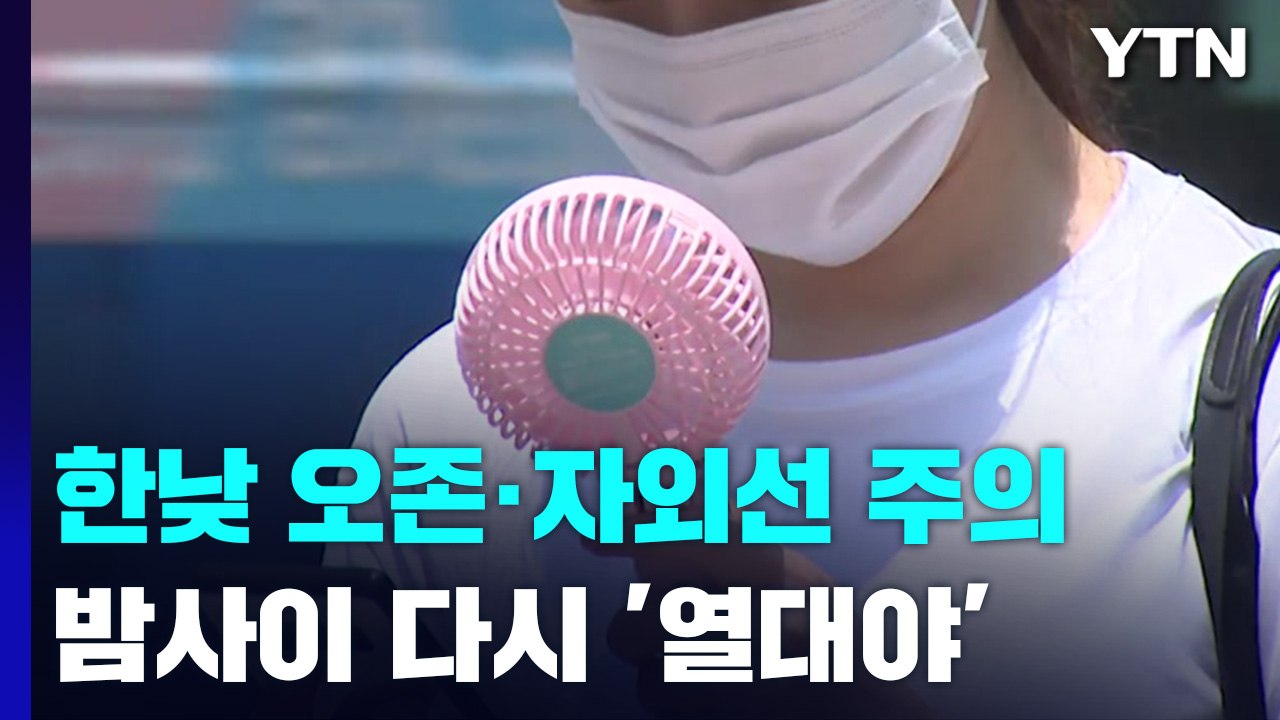 [날씨] 사실상 장마 '끝'...본격 찜통더위 시작, 곳곳 '폭염특보' / YTN