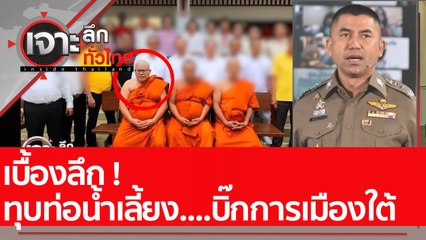 เบื้องลึก ! ทุบท่อน้ำเลี้ยง....บิ๊กการเมืองใต้: เจาะลึกทั่วไทย (25 ก.ค. 65)