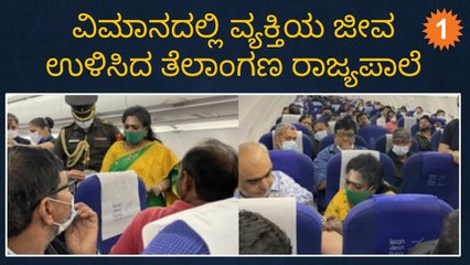 Telangana Governor Tamilisai Soundararajan ವಿಮಾನದಲ್ಲಿ ವ್ಯಕ್ತಿಯ ಜೀವ ಉಳಿಸಿದರು *India | Oneindia