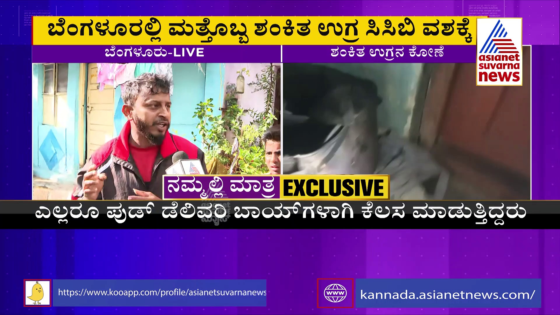  ಅಸ್ಸಾಂ ಮೂಲದ ಶಂಕಿತ ಉಗ್ರ ಬೆಂಗಳೂರು ಸಿಸಿಬಿ ಪೊಲೀಸರ ವಶಕ್ಕೆ 
