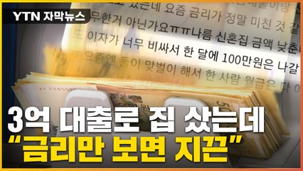 [자막뉴스] 겨우 집 샀는데 '이자 폭탄'...패닉에 빠진 사람들 / YTN