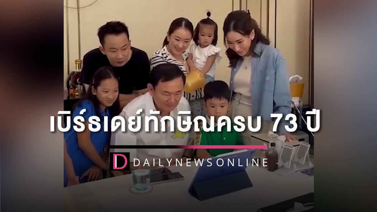 เบิร์ธเดย์ทักษิณครบ 73 ปี ‘โอ๊ค’ ซัดรัฐประหารทำไทยติดหล่มการเมือง! | HOTSHOT เดลินิวส์  25/07/65