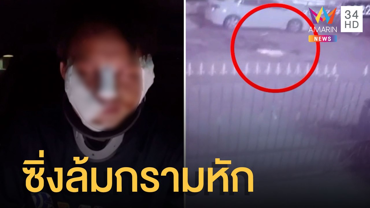 เวรกรรม! หนุ่มตามพวกกระทืบอริ ซิ่ง จยย.ล้มคว่ำก...