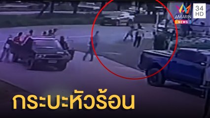 กระบะเลือดร้อน ควงมีดไล่ฟันคนงานก่อสร้าง | ข่าวเที่ยงอมรินทร์ | 25 ก.ค.65