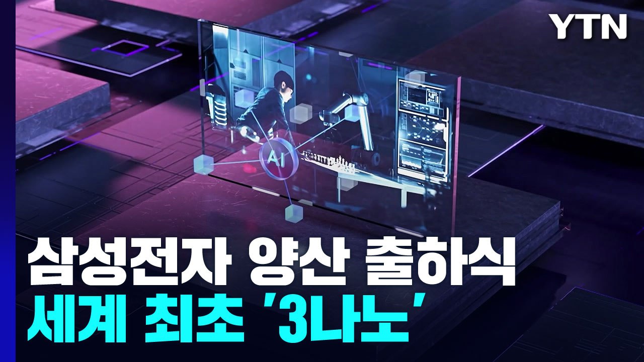 삼성전자, 세계 첫 3나노 파운드리 양산..."차세대 반도체 주도" / YTN