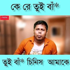 ke re tui bara / mondu pilot dialouge / sourav das / funny meme / hoichoi web series / PAPAI DEY/