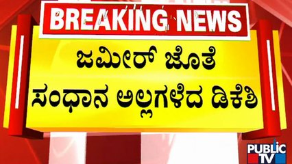 ಕಾಂಗ್ರೆಸ್‍ನಲ್ಲಿ ಮುಗಿಯದ 'ಗದ್ದುಗೆ' ಬಡಿದಾಟ..! | Zameer Ahmed Vs DK Shivakumar