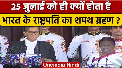 Скачать видео: President Oath: 25 जुलाई को Droupadi Murmu ने क्यों ली शपथ, क्या है संयोग | वनइंडिया हिंदी | *News