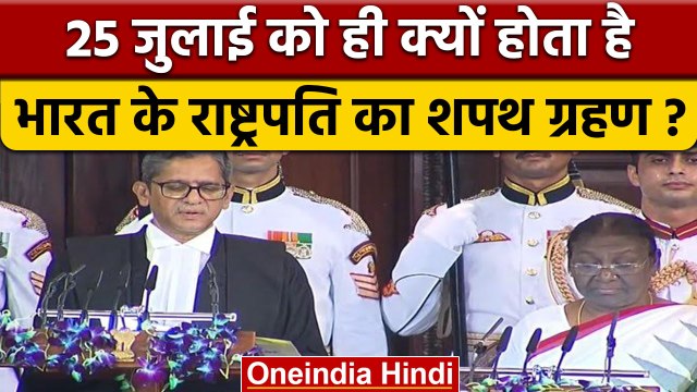 President Oath: 25 जुलाई को Droupadi Murmu ने क्यों ली शपथ, क्या है संयोग | वनइंडिया हिंदी | *News