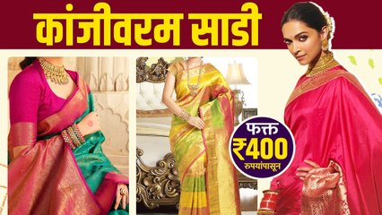 कांजीवरम साडी फक्त ४०० रुपयात | Kanjivaram Saree Design | Silk Kanjivaram Saree Online Shopping