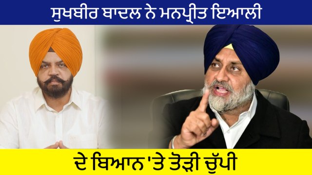 ਸੁਖਬੀਰ ਬਾਦਲ ਨੇ ਮਨਪ੍ਰੀਤ ਇਆਲੀ ਦੇ ਬਿਆਨ 'ਤੇ ਤੋੜੀ ਚੁੱਪੀ | Sukhbir Badal | OneIndia Punjabi