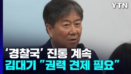법무부에 검찰국, 그래서 행안부에 경찰국? / YTN
