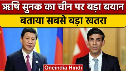 Rishi Sunak का China पर कड़ा रुख, बताया बड़ा खतरा, PM बनते ही लूंगा एक्शन | वनइंडिया हिंदी | *News