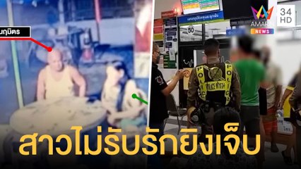 หนุ่ม อบต.แค้นสาวไม่เล่นด้วย บุกบ้านยิงทิ้ง | ข่าวเที่ยงอมรินทร์ | 25 ก.ค.65