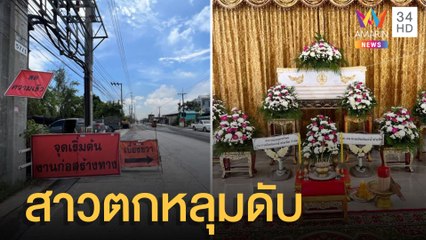 สาวตกหลุมกลางถนนดับ ทำ 2 หนูน้อยกำพร้าแม่ | ข่าวเที่ยงอมรินทร์ | 25 ก.ค.65