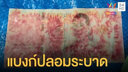 แม่ค้าผวา แบงก์ปลอมระบาดกระดาษ-หมึกลอกได้ | ข่าวเที่ยงอมรินทร์ | 25 ก.ค.65