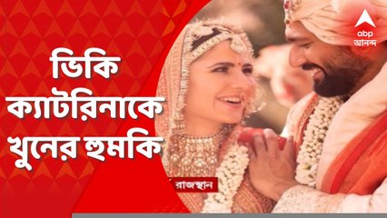 Vicky-Katrina: ক্যাটরিনা কাইফ-ভিকি কৌশলকে খুনের হুমকি