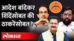 महाराष्ट्राचे भावोजी नेमके आहेत कुठे? Aadesh Bandekar | Shivsena | Eknath Shinde Camp | Maharashtra