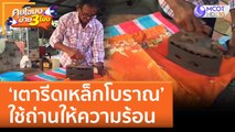 'เตารีดเหล็กโบราณ' ใช้ถ่านให้ความร้อน | คุยโขมงบ่าย 3 โมง