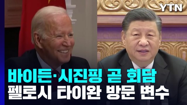美 하원의장 타이완 방문 변수...바이든·시진핑 회담은? / YTN