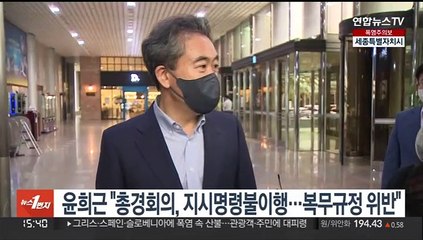 "총경회의, 지시 명령 불이행…복무규정 위반"