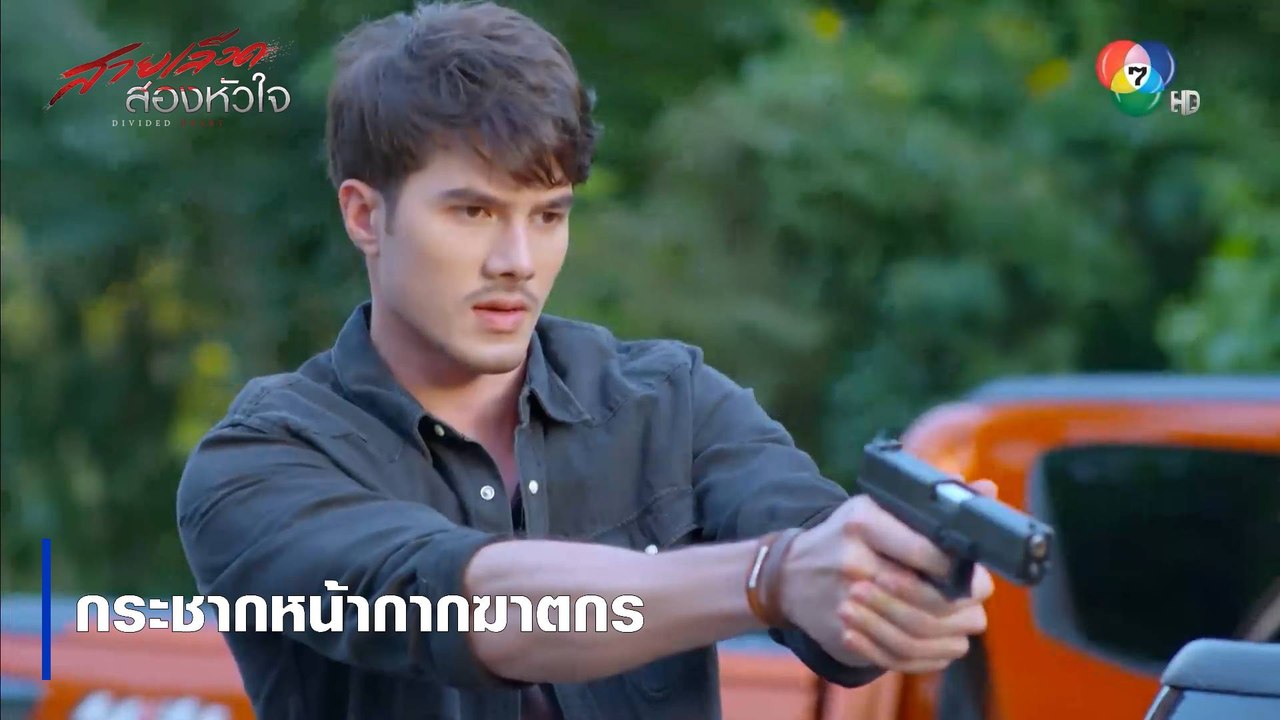 กระชากหน้ากากฆาตกร | ตอกย้ำความสนุก สายเลือดสองหัวใจ EP.13 | Ch7HD