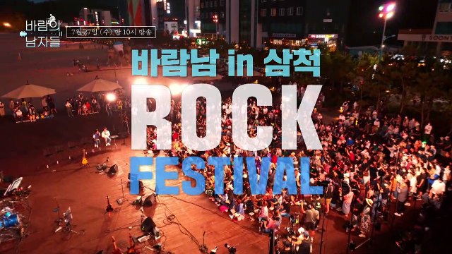바람남 in 삼척, 여름 밤 불태울 ROCK FESTIVAL_바람의 남자들 2회 예고 TV CHOSUN 220727 방송
