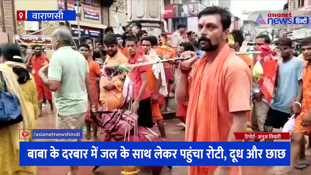 काशी विश्वनाथ में दिखा भोलेनाथ का अनोखा कांवड़ियां भक्त, बाबा के दरबार में जल के साथ लेकर पहुंचा ये सामान