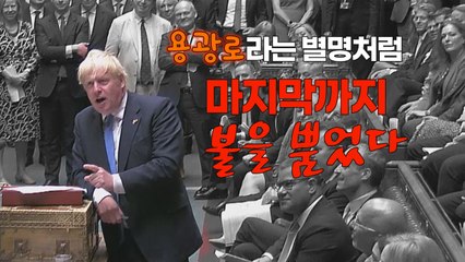 [세상만사] 자화자찬, 뒤끝 작렬로 이어진 존슨 총리의 마지막 의회 질의응답 / YTN