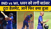 IND vs WI: मैच में Shikhar Dhawan को लगी बाउंसर, टूटा हेलमेट,रोकना पड़ा मैच | वनइंडिया हिंदी*Cricket