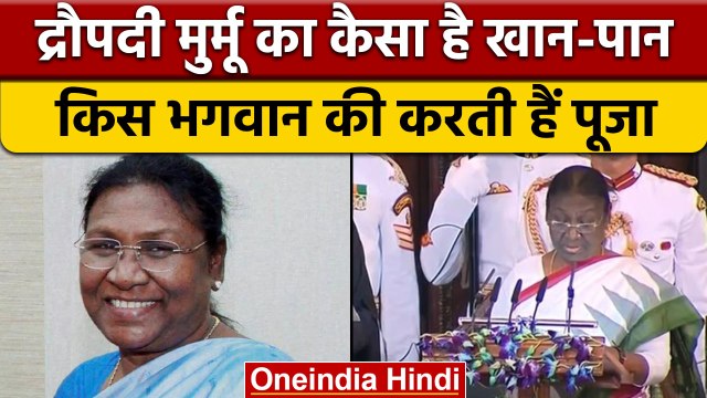President Droupadi Murmu: जानिए द्रौपदी मुर्मू किस भगवान की करती हैं पूजा | वनइंडिया हिंदी *News