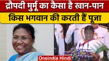 President Droupadi Murmu: जानिए द्रौपदी मुर्मू किस भगवान की करती हैं पूजा | वनइंडिया हिंदी *News