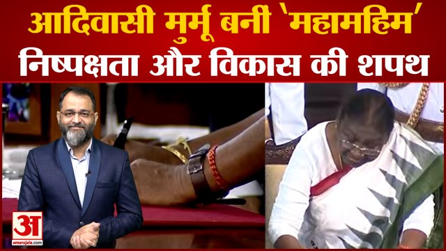 Draupadi Murmu ने कैसे तय किया शिक्षक से President पद तक का सफर?|Draupadi Murmu| President Oath|