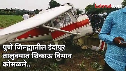 बारामतीतून उड्डाण केलेलं शिकाऊ विमान कोसळलं