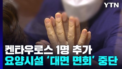 ‘켄타우로스' 변이 1명 추가...요양병원·시설 대면 면회 중단 / YTN