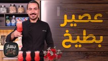 دجاج محشي وعصير بطيخ من الشيف محمد عليان - بهار ونار