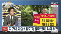 [여의도1번지] '경찰국 반발' 일파만파…행안부 장관 '쿠데타' 언급