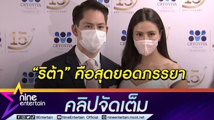 “กรณ์” ชม “ริต้า” เป็นสุดยอดภรรยาคอยดูแลคนในครอบครัว เผยปีหน้าพร้อมเปิดอู่มีลูกคนที่ 2(คลิปจัดเต็ม)
