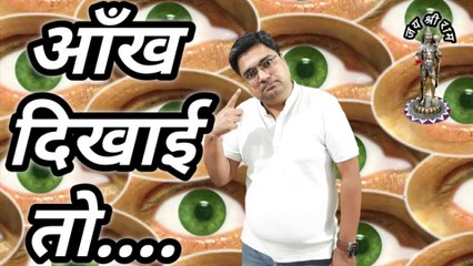 आँख दिखाई तो || Ye aankhen || Aankh kyun dikhate hain || Aankh mat dikhana || आंखों का डॉक्टर