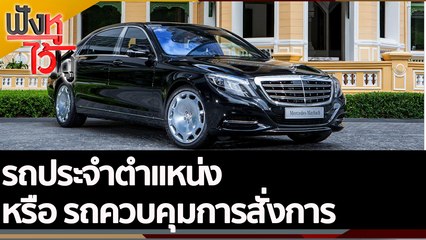 รถประจำตำแหน่ง หรือ รถควบคุมการสั่งการ | ฟังหูไว้หู (22 ก.ค. 65)