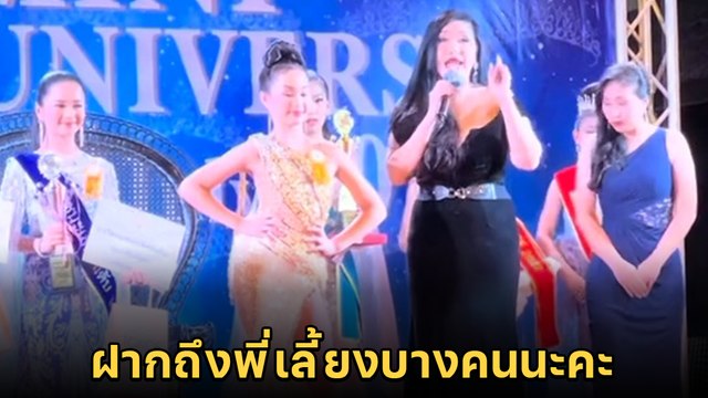 เอ้ ชุติมา ขึ้นเวที Mini Universe แจงดราม่า หลังถูกพี่เลี้ยงนางงามเท้าเอวโวยแหลก