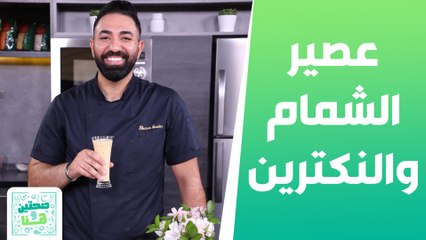 سباغيتي كربونارا وعصير الشمام والنكترين المثلج الشيف خميس قويدر - صحتين وهنا