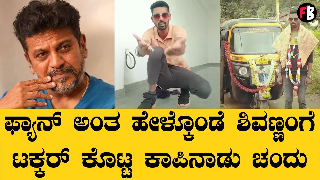 Coffee Naadu Chandu | Shiva Rajkumar | ಸೋಶಿಯಲ್ ಮೀಡಿಯಾದಲ್ಲಿ ಚಂದುನ ಹಿಡಿಯೋರೆ ಯಾರಿಲ್ಲಾ *Sandalwood | Filmibeat Kannada