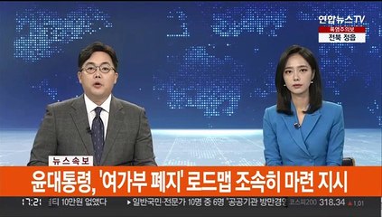 Descargar video: [속보] 윤대통령, '여가부 폐지' 로드맵 조속히 마련 지시